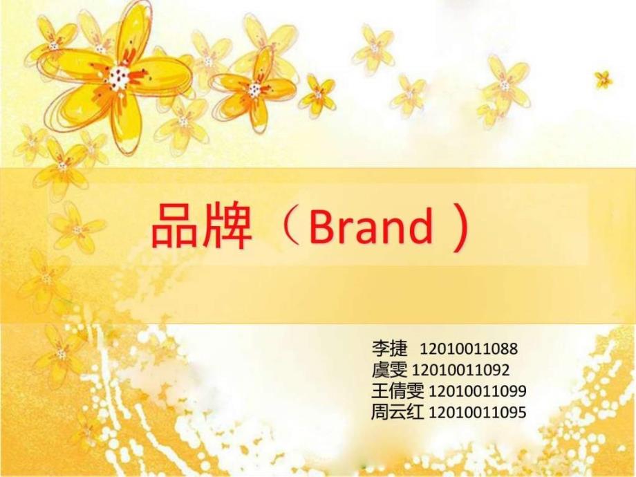 Brand品牌名称的翻译.ppt_第1页