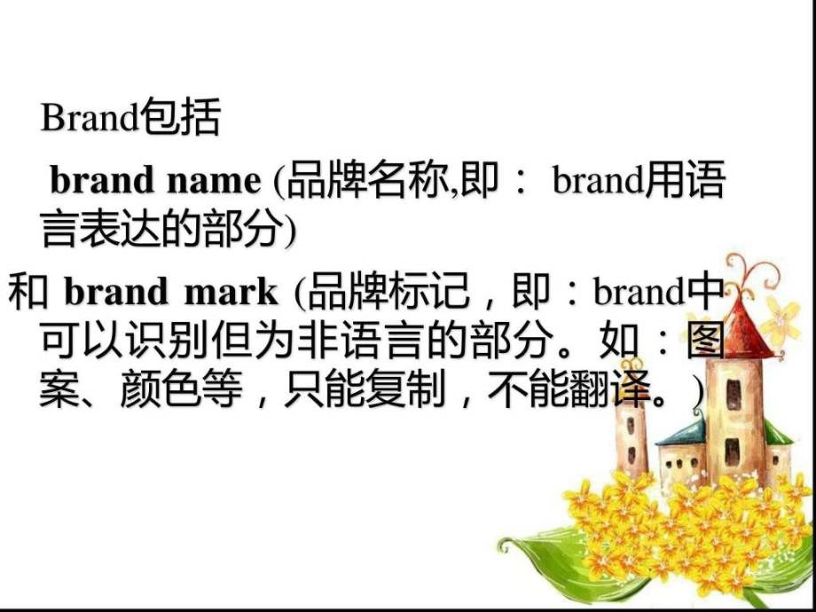 Brand品牌名称的翻译.ppt_第2页