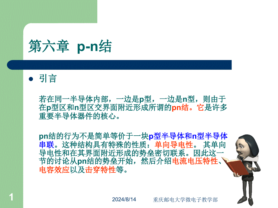 半导体物理：第六章 p-n结_第1页