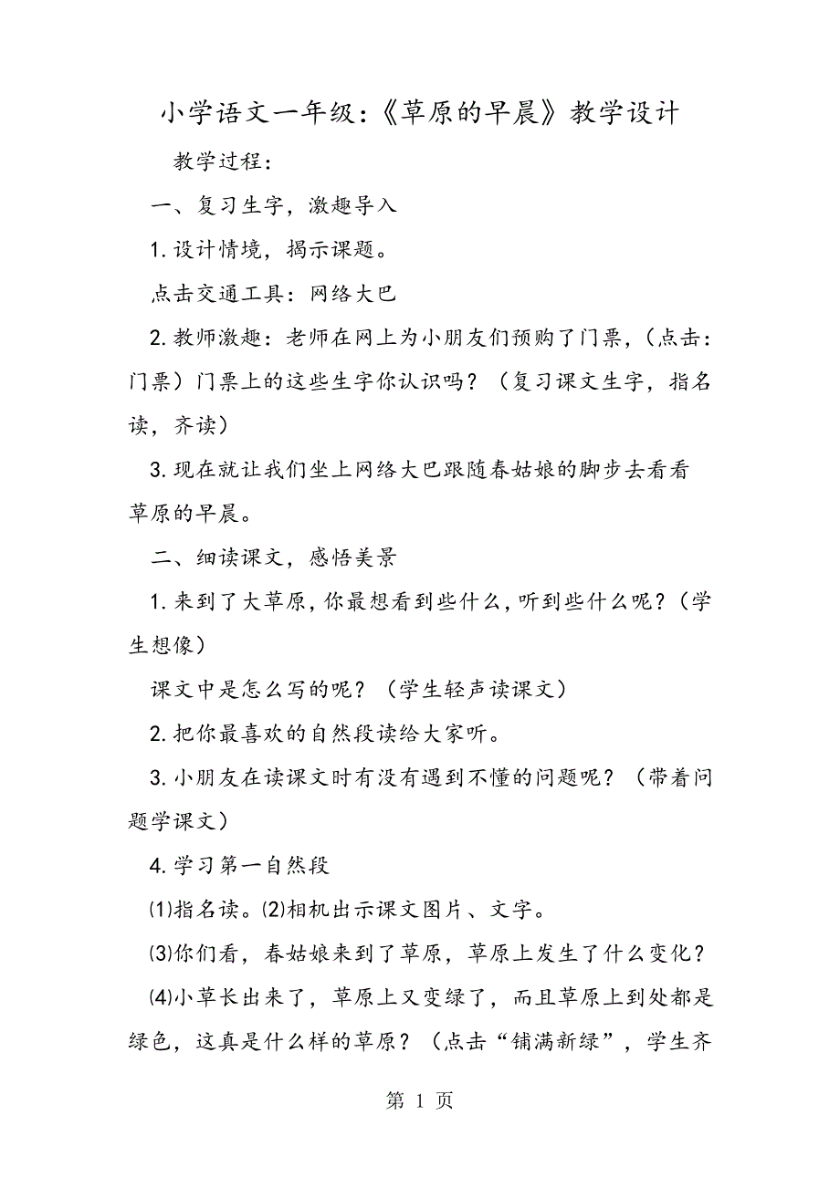 小学语文一年级：《草原的早晨》教学设计_第1页