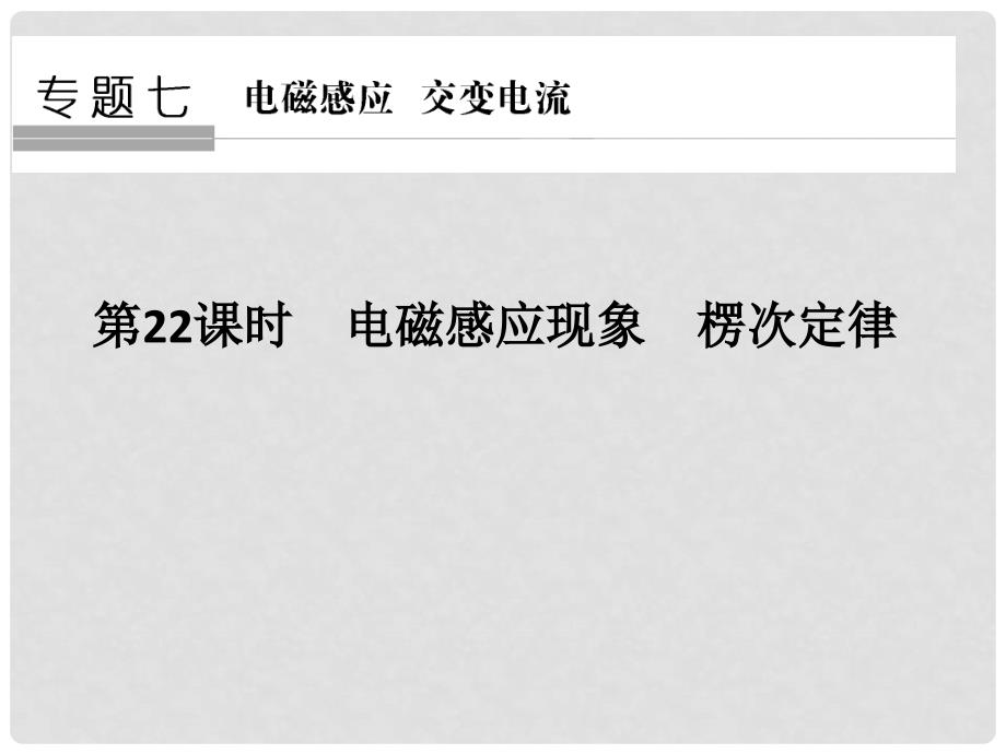 高考物理二轮复习专题七 电磁感应 交变电流 第22课时 电磁感应现象 楞次定律课件_第1页