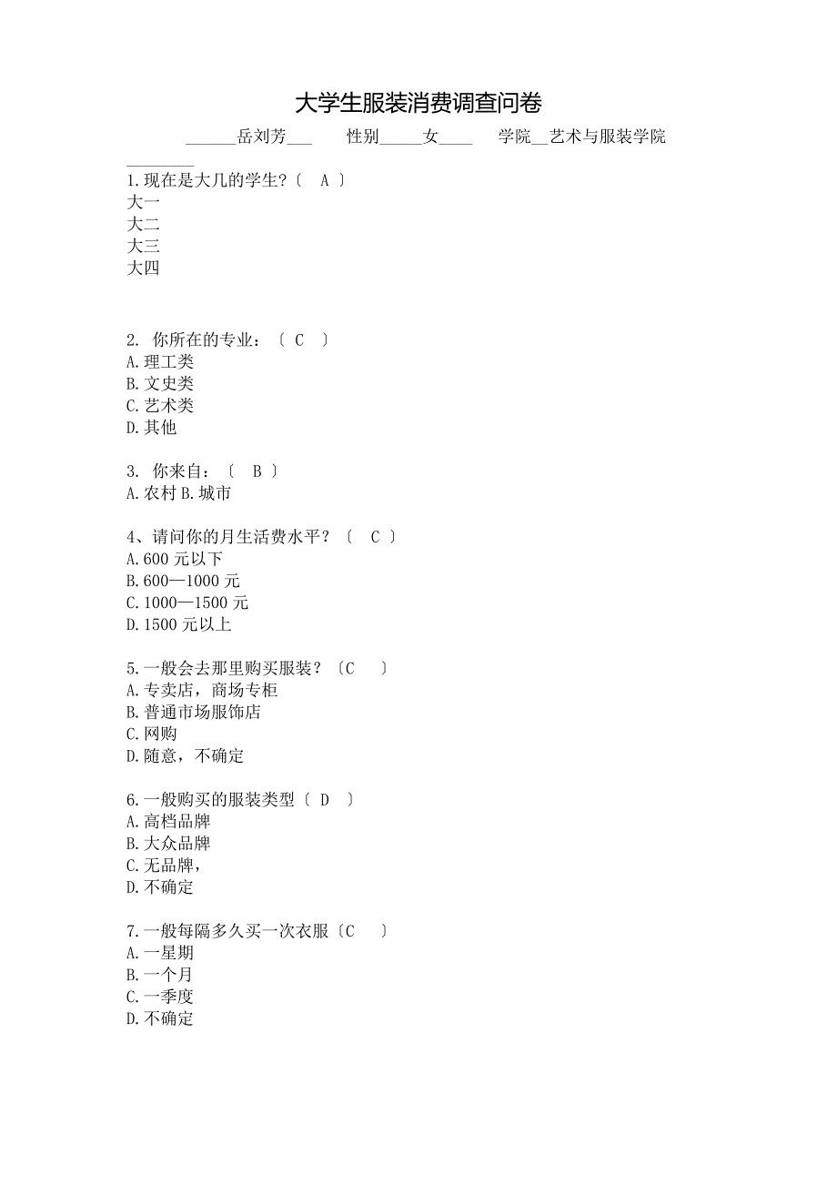 大学生服装消费问卷1_第1页