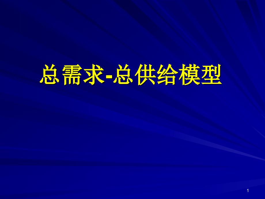 总需求总供给模型_第1页