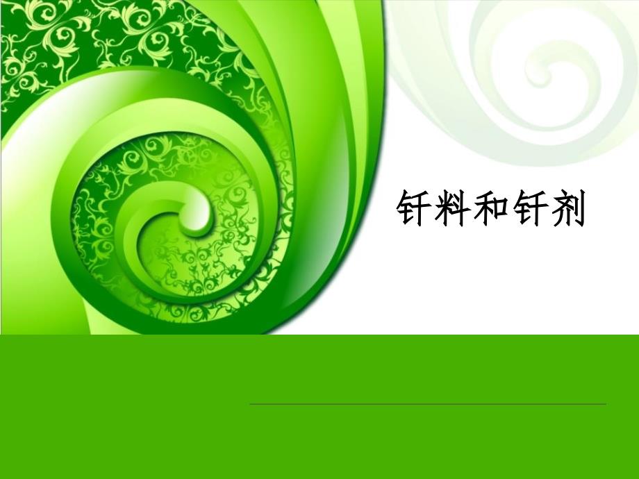 钎焊的钎料和钎剂(课堂PPT)_第1页