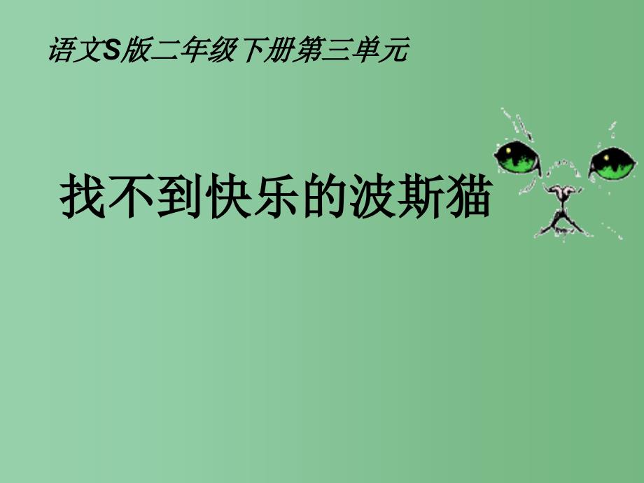 二年级语文下册 第3单元 11《找不到快乐的波斯猫》课件10 语文S版A_第1页