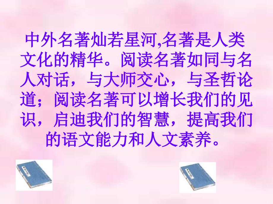 初中毕业班语文中考名著导读专题复习课件_第2页