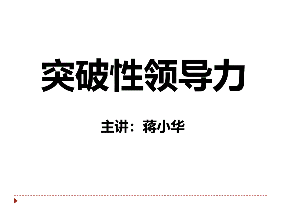 突破性领导力讲义(PPT 38页)_第1页