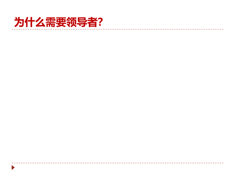 突破性领导力讲义(PPT 38页)_第4页