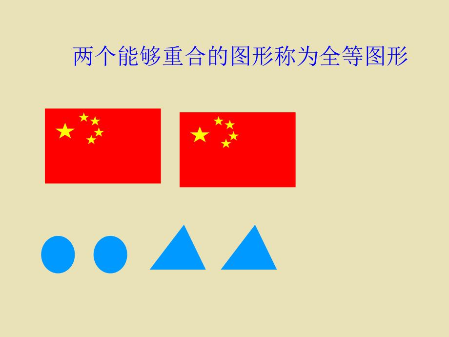 图形的全等ABC教育网_第4页