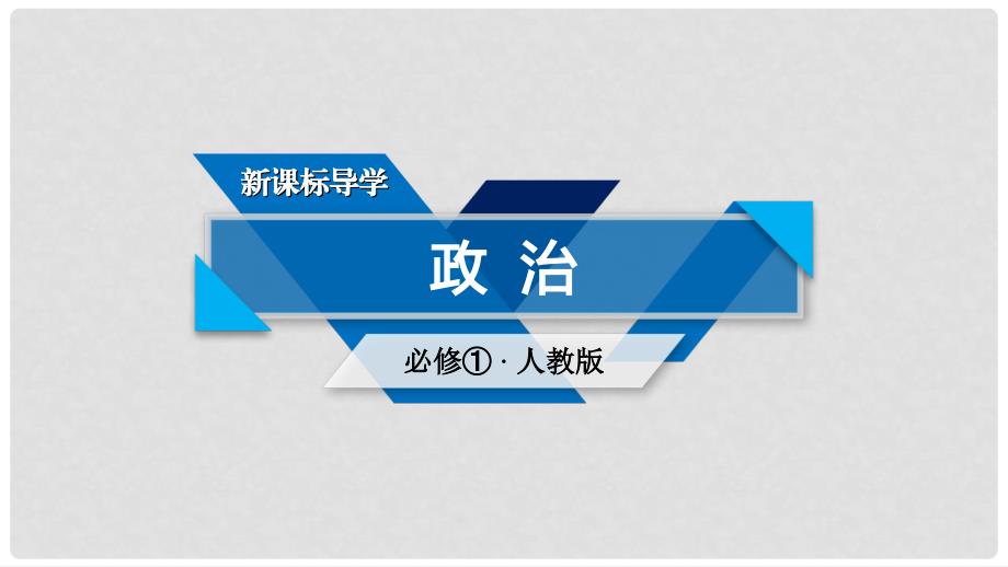 高中政治 第三单元 收入与分配知识整合梳理课件 新人教版必修1_第1页