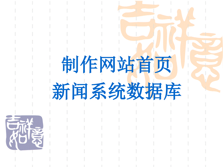 制作网站首页新闻系统数据库_第1页