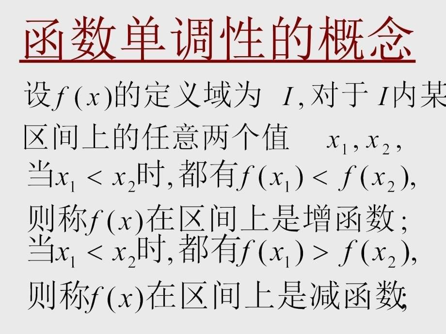 《函数单调性的应用》PPT课件.ppt_第5页