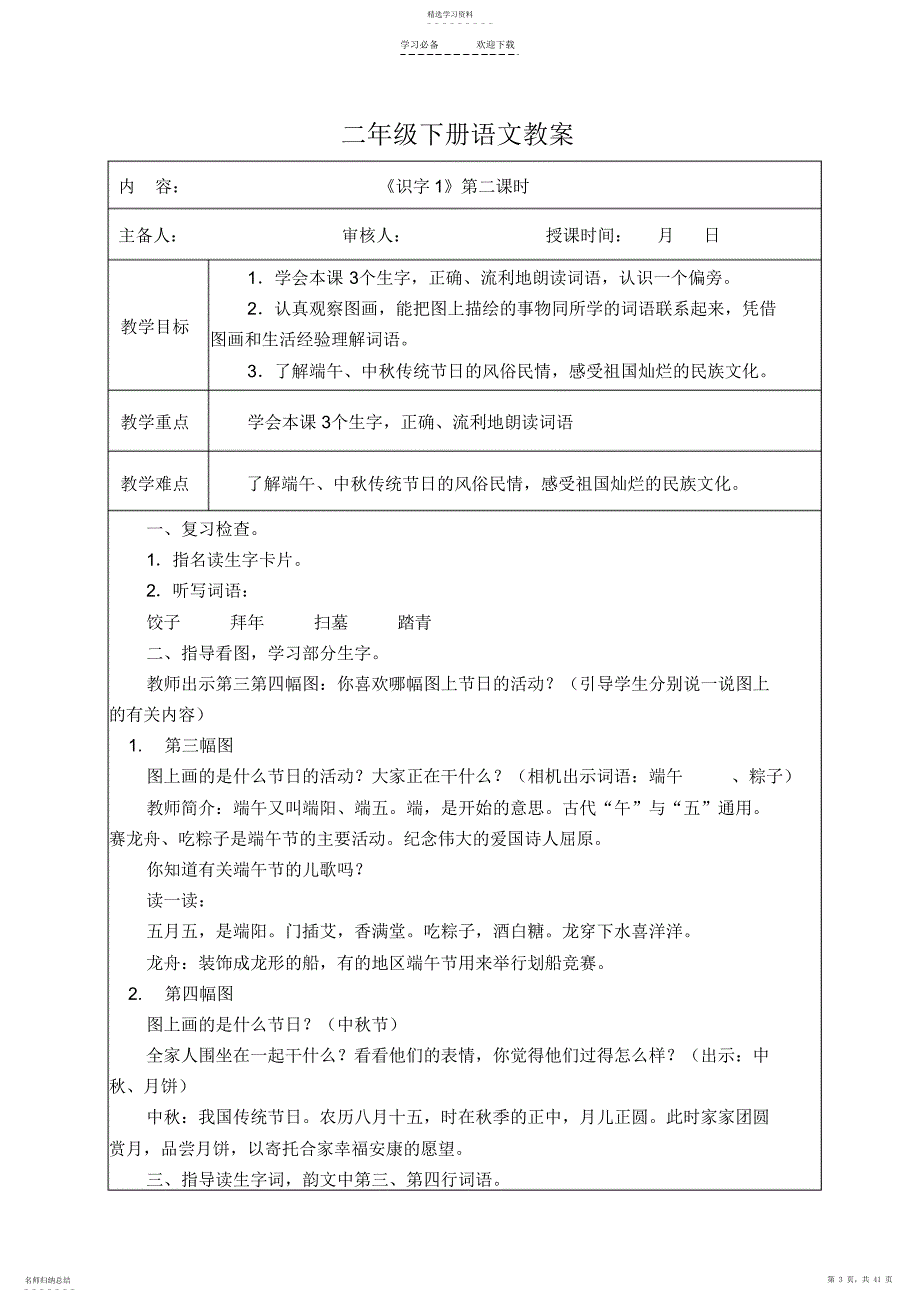 2022年苏教版二年级下册一二单元语文教案_第3页