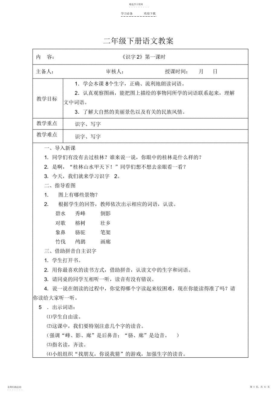 2022年苏教版二年级下册一二单元语文教案_第5页