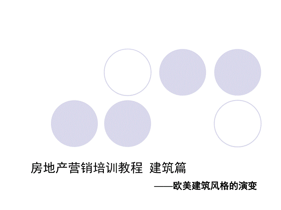 古典、现代建筑风格与流派简明_第1页