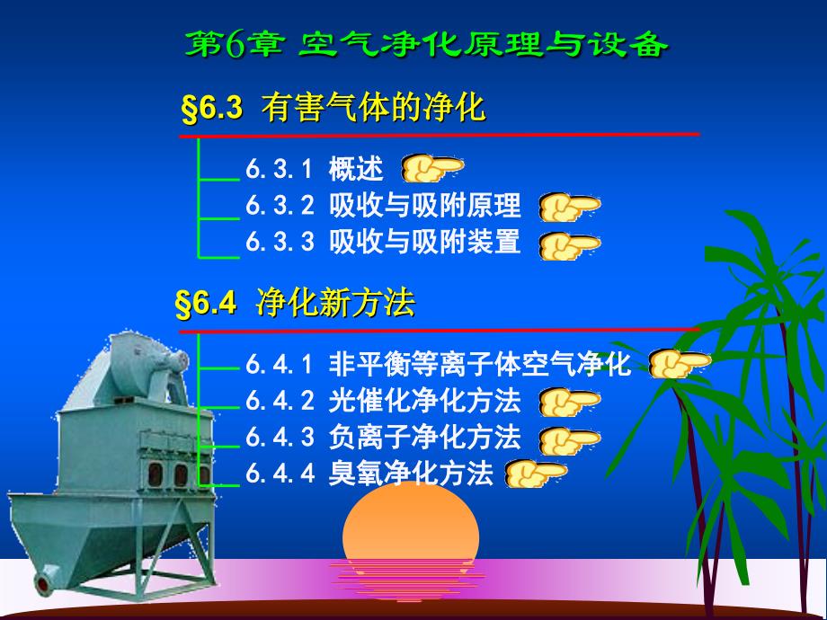 第6章空气净化原理与设备_第2页