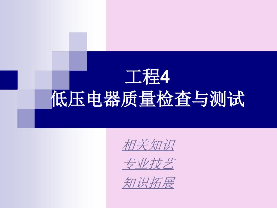 项目4低压电器质量检查与测试PPT课件_第1页