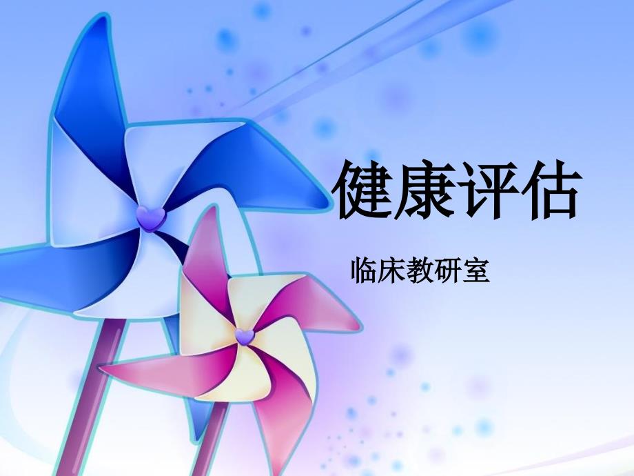 健康评估中专班第一二章_第1页
