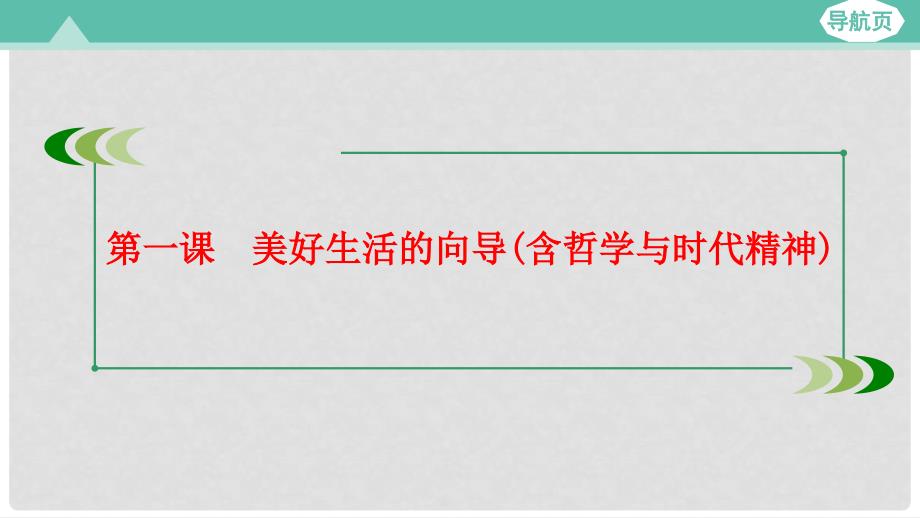 高考政治大一轮复习 第四部分 生活与哲学 第一课 美好生活的向导课件_第1页