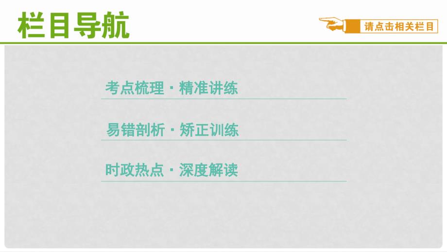 高考政治大一轮复习 第四部分 生活与哲学 第一课 美好生活的向导课件_第2页