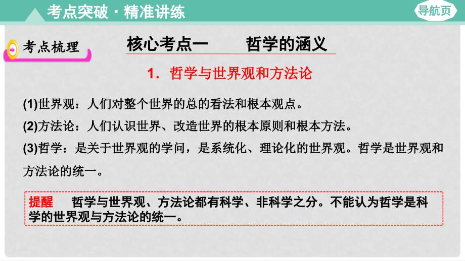 高考政治大一轮复习 第四部分 生活与哲学 第一课 美好生活的向导课件_第3页