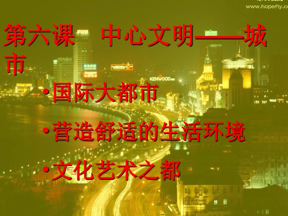 第六课文明中心——城市_第1页