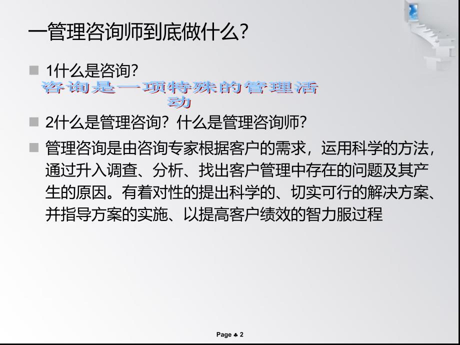 管理咨询师的24个成功要点_第2页