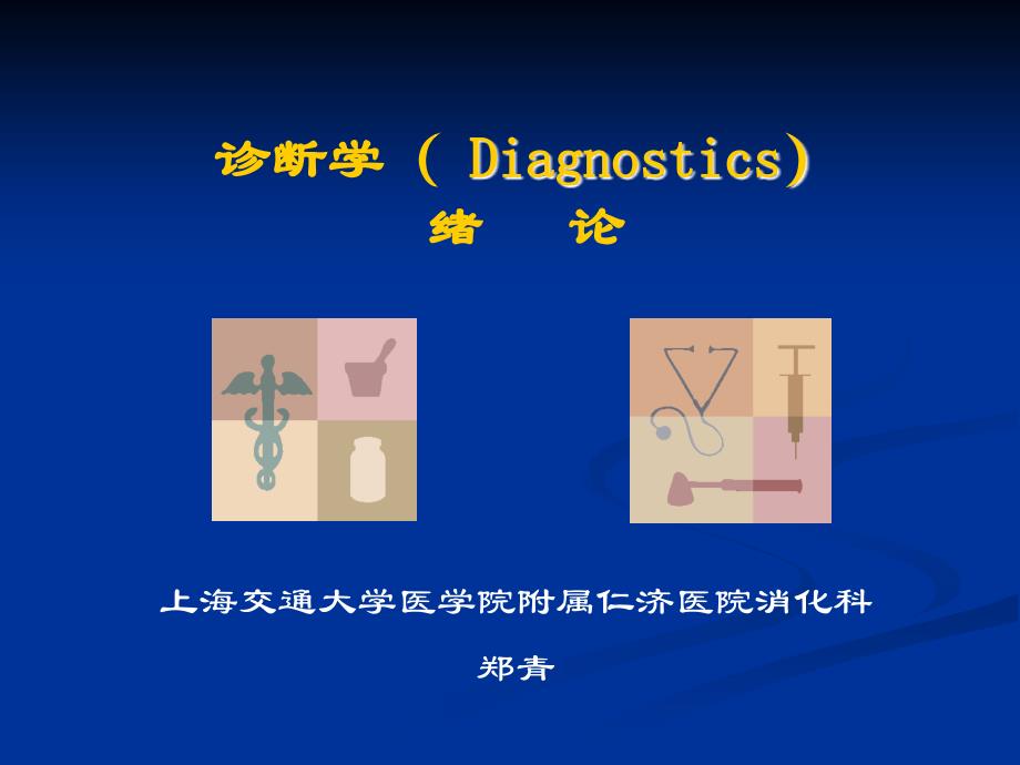 诊断学Diagnostics绪论_第1页