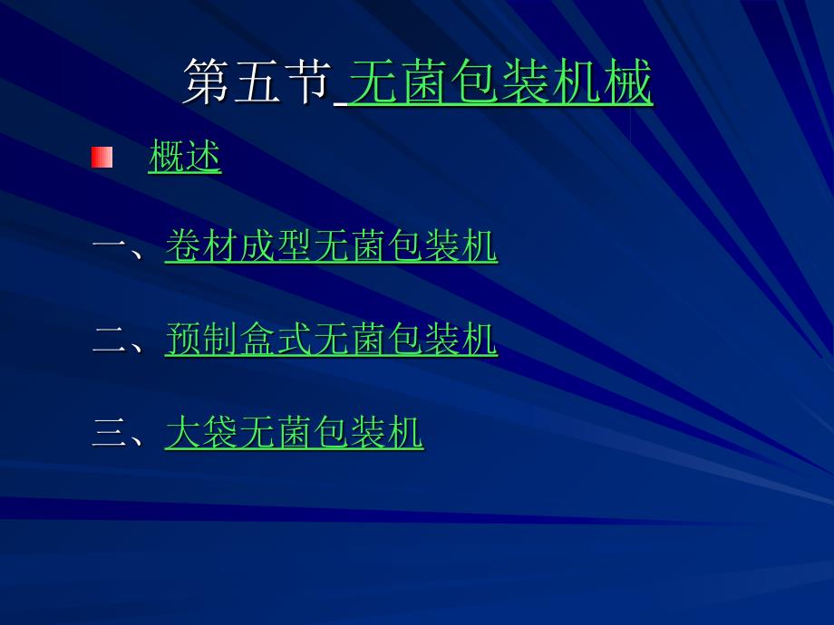 食品工厂机械与设备第十一章_第1页