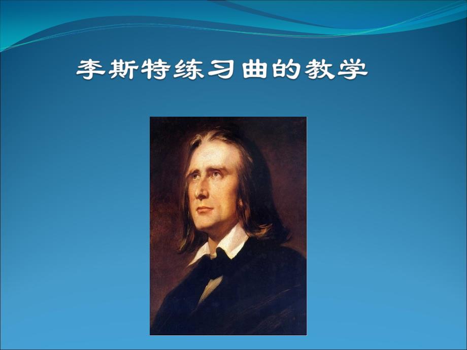 弗兰茨李斯特18111886FranzLiszt_第1页