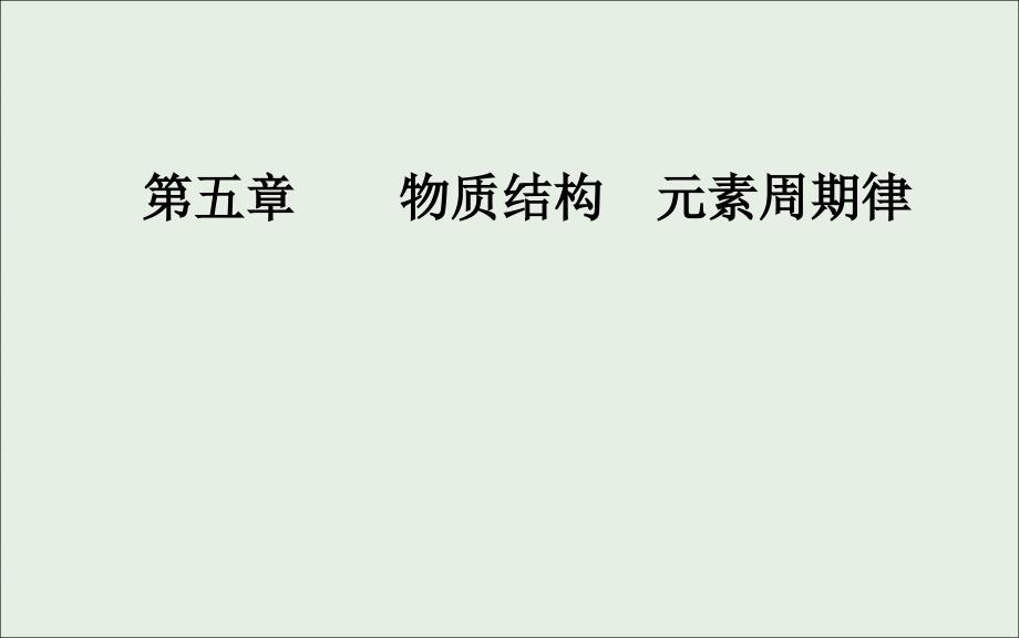 2020年高考化学一轮复习第5章第1节原子结构化学键课件05092169_第1页