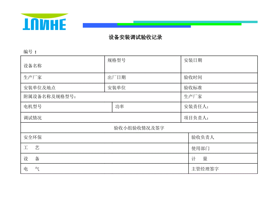 设备安装调试验收记录_第1页