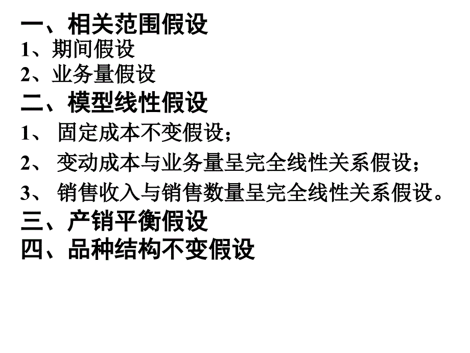 《量本利分析法》PPT课件_第3页