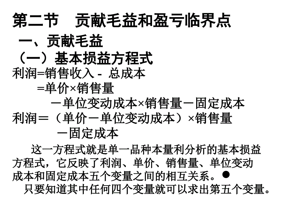 《量本利分析法》PPT课件_第4页