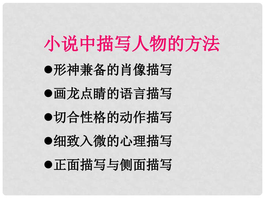 河南省漯河市第二高级中学高一语文《人物描写的精彩片段》课件 新人教版_第1页