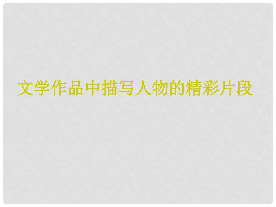 河南省漯河市第二高级中学高一语文《人物描写的精彩片段》课件 新人教版_第2页