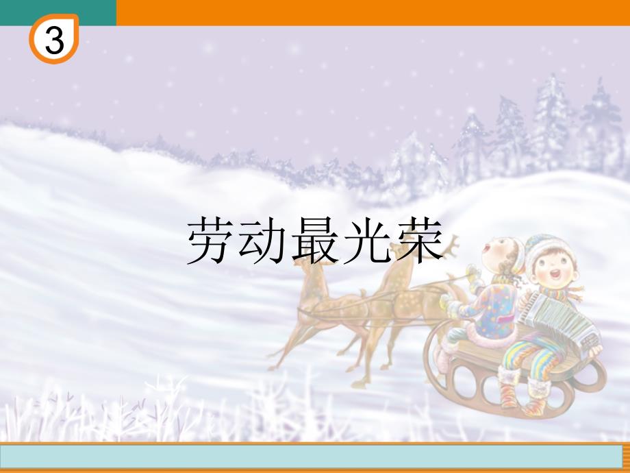 一年级上册音乐课件劳动最光荣 4｜人音版简谱_第1页