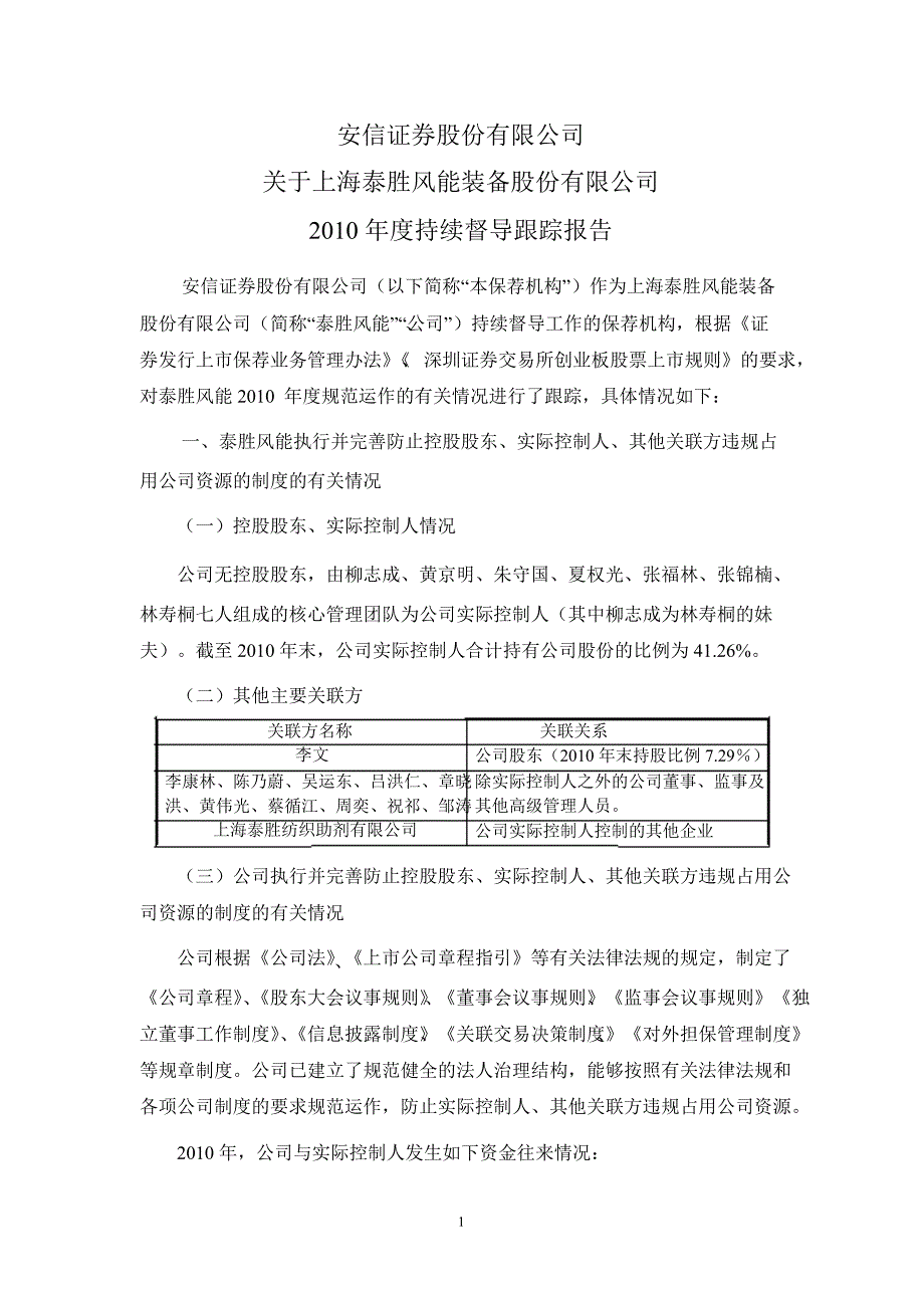 泰胜风能安信证券股份有限公司关于公司持续督导跟踪报告_第1页