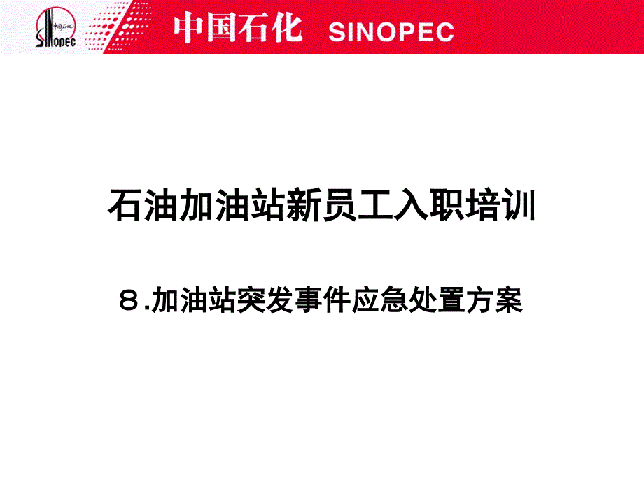 加油站突发事件应急处置方案_第1页