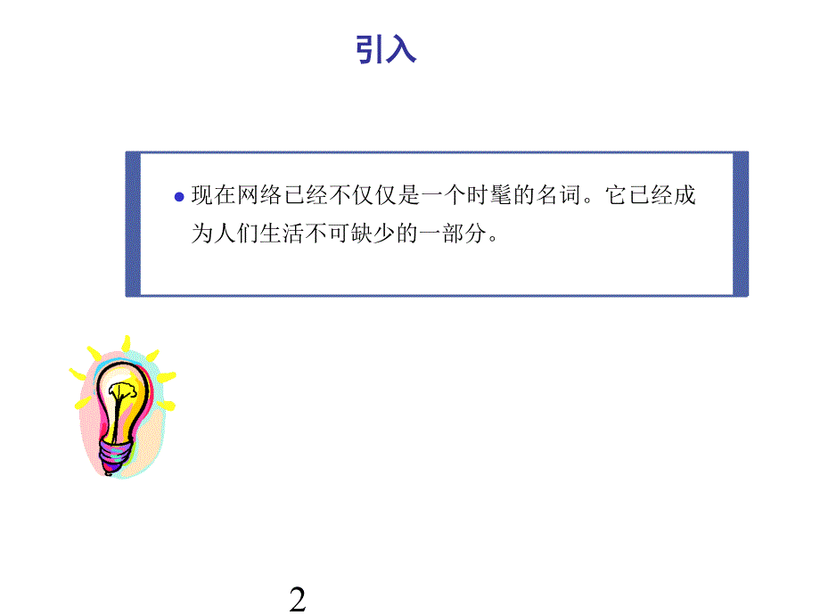 网络基础培训课件：网络基础知识_第2页