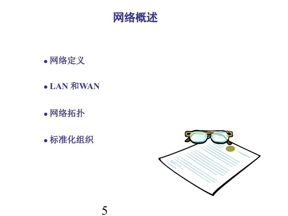 网络基础培训课件：网络基础知识_第5页