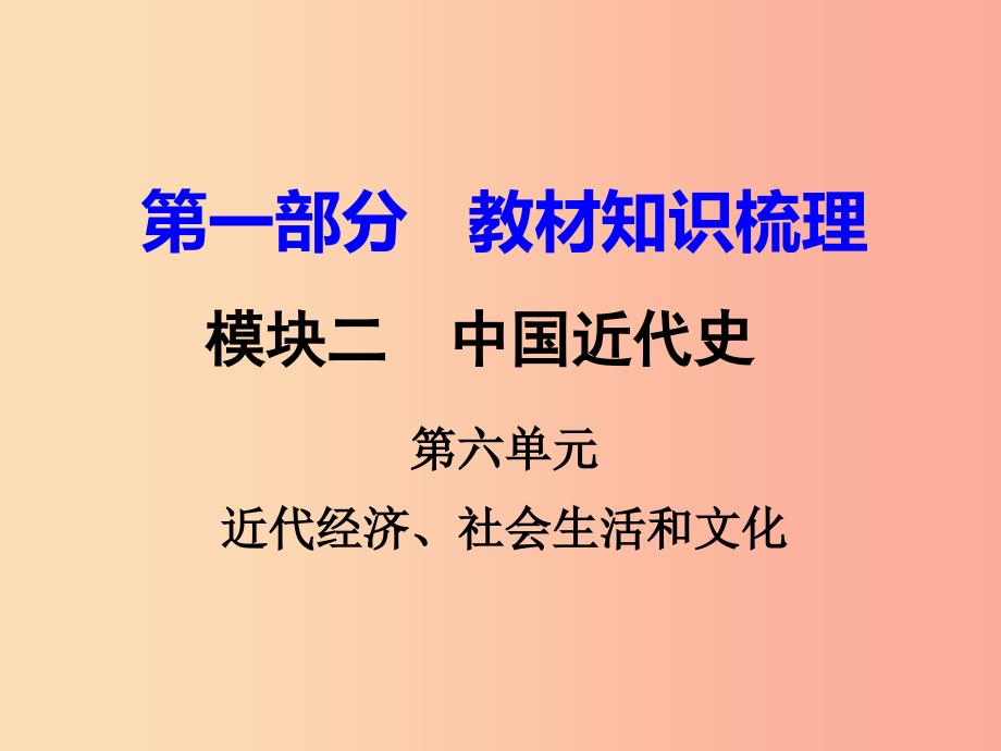 中考历史一轮复习 第一部分 教材知识梳理 模块二 中国近代史 第六单元 近代经济、社会生活和文化.ppt_第1页