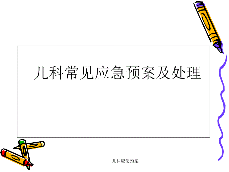 最新儿科应急预案_第1页