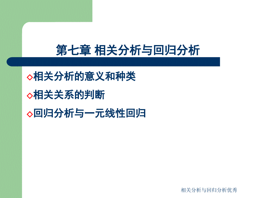 相关分析与回归分析课件_第1页