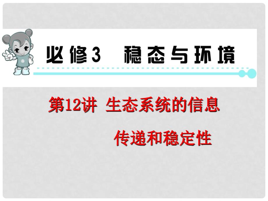 高考生物第1轮总复习 第12讲生态系统的信息传递和稳定性课件 新人教版必修3（广东专版）_第1页