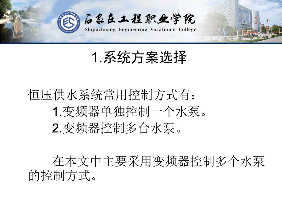 基于PLC控制的恒压供水系统论文答辩PPT.ppt_第4页