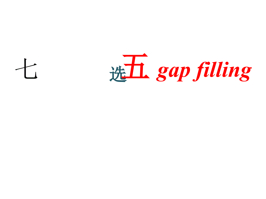 七选五终级版_第1页