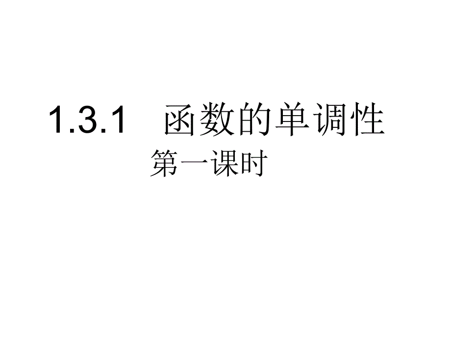 函数的单调性(公开课课件)很赞_第1页