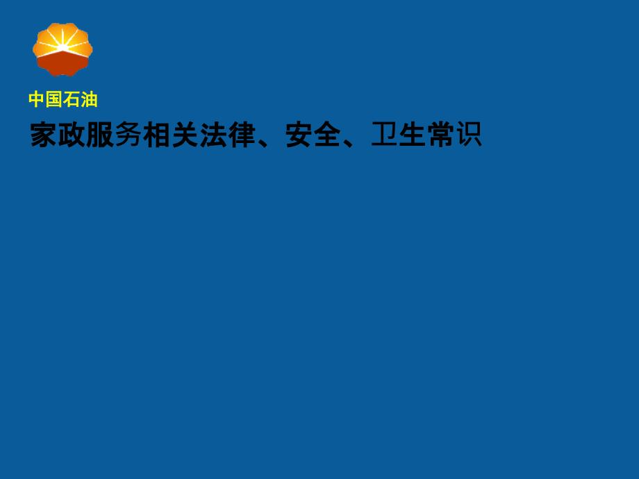 家政服务相关法律安全卫生常识课件_第1页