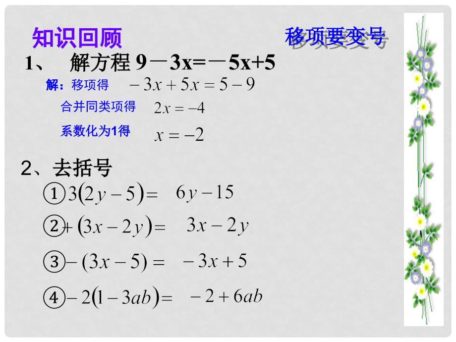 七年级数学上册 3.3 解一元一次方程（二）—去括号与去分母 第1课时 去括号教学课件 （新版）新人教版_第2页